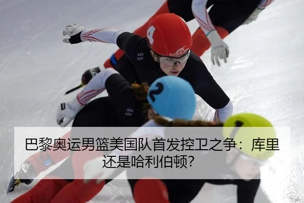 巴黎奥运男篮美国队首发控卫之争：库里还是哈利伯顿？