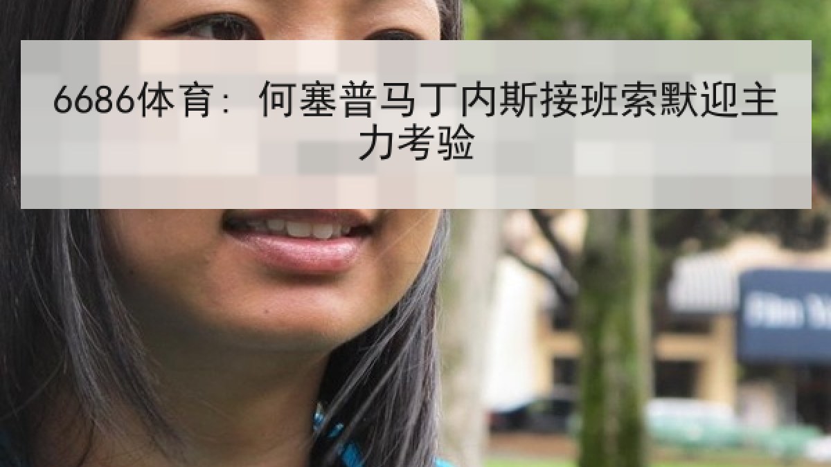 6686体育: 何塞普马丁内斯接班索默迎主力考验 6686体育: 何塞普马丁内斯接班索默迎主力考验