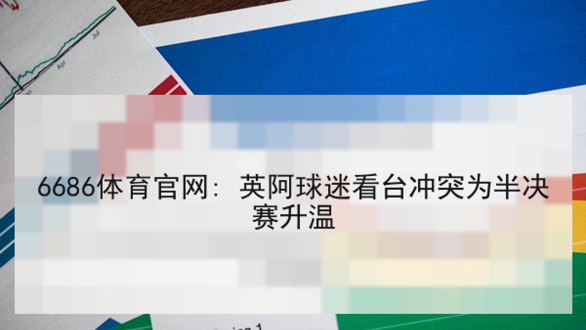 6686体育官网: 英阿球迷看台冲突为半决赛升温