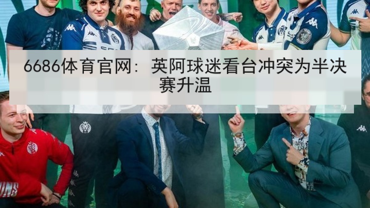 6686体育官网: 英阿球迷看台冲突为半决赛升温