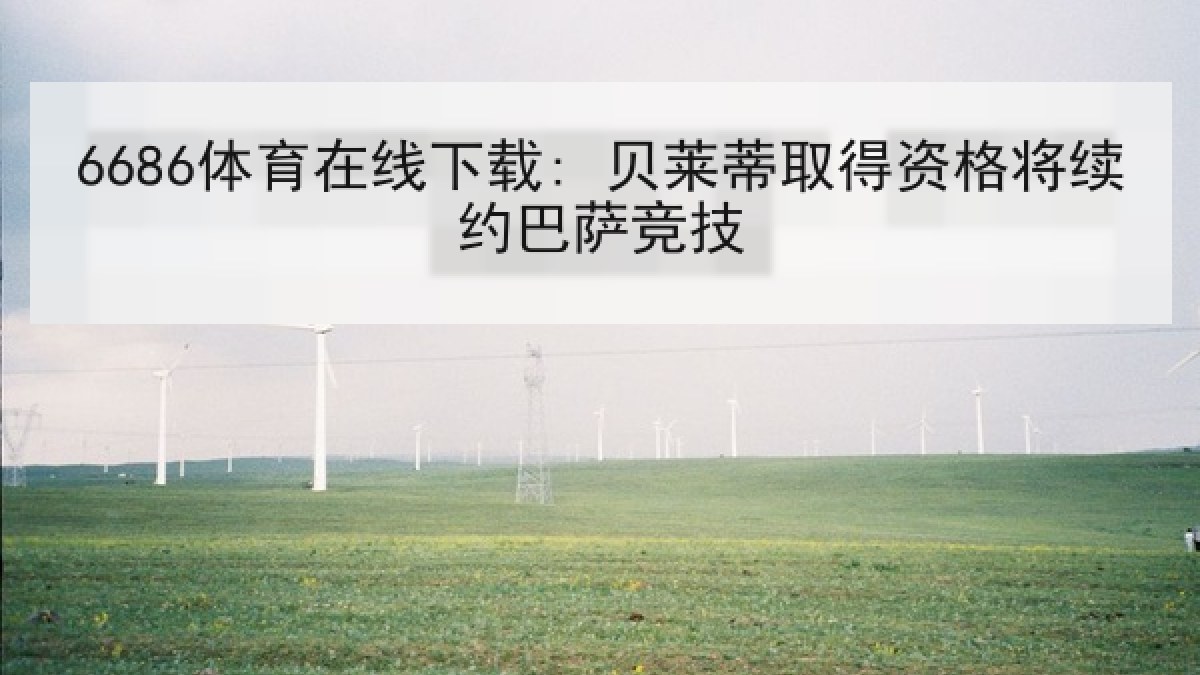 6686体育在线下载: 贝莱蒂取得资格将续约巴萨竞技
