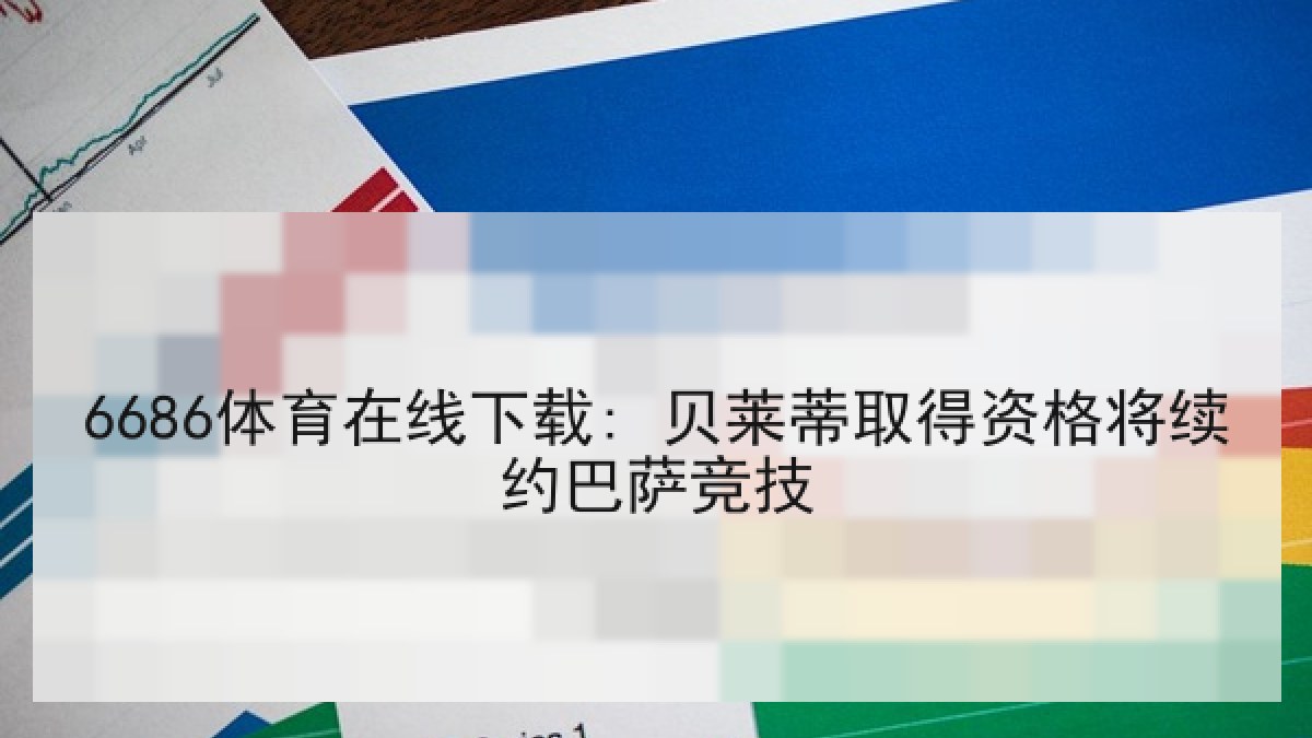 6686体育在线下载: 贝莱蒂取得资格将续约巴萨竞技