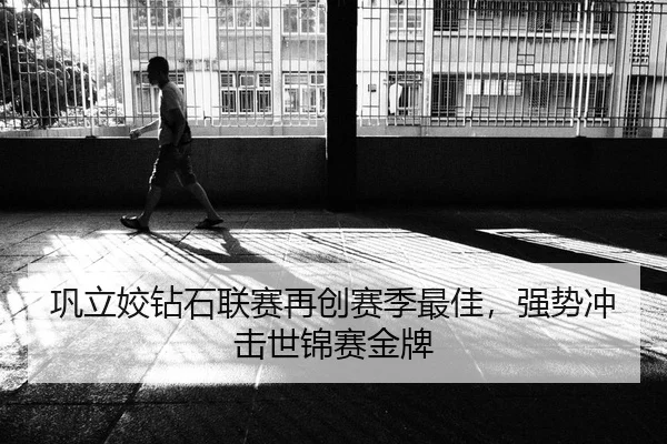 巩立姣钻石联赛再创赛季最佳，强势冲击世锦赛金牌