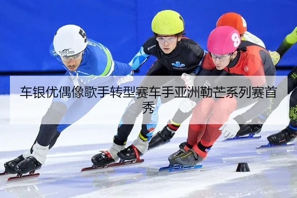 che-yin-you-ou-xiang-ge-shou-zhuan-xing-sai-che-shou-ya-zhou-lei-mang-xi-lie-sai-shou-xiu-2-859.jpg