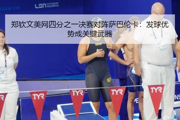 郑钦文美网四分之一决赛对阵萨巴伦卡：发球优势成关键武器