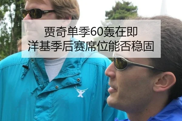 贾奇单季60轰在即 洋基季后赛席位能否稳固