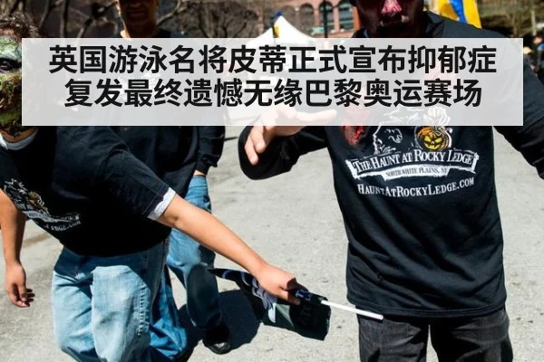 英国游泳名将皮蒂正式宣布抑郁症复发最终遗憾无缘巴黎奥运赛场