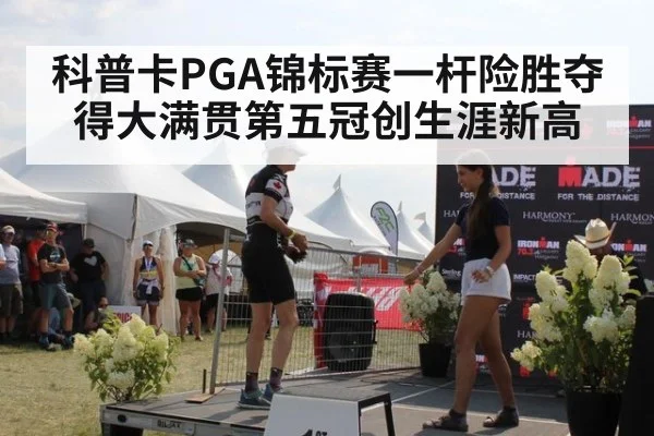 科普卡PGA锦标赛一杆险胜夺得大满贯第五冠创生涯新高