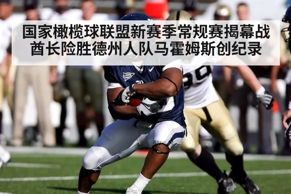 国家橄榄球联盟新赛季常规赛揭幕战酋长险胜德州人队马霍姆斯创纪录