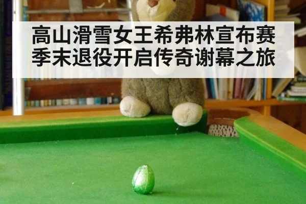 高山滑雪女王希弗林宣布赛季末退役开启传奇谢幕之旅