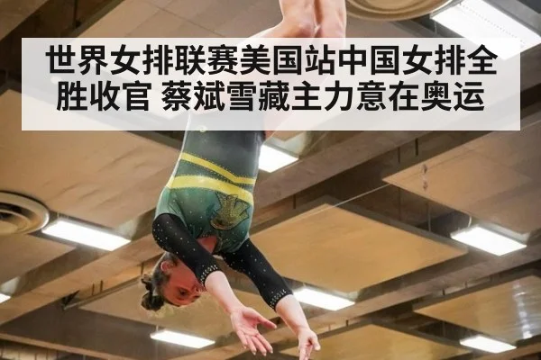 世界女排联赛美国站中国女排全胜收官 蔡斌雪藏主力意在奥运