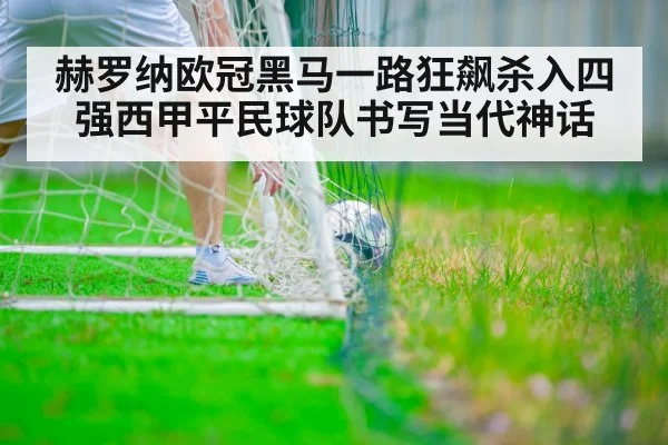 赫罗纳欧冠黑马一路狂飙杀入四强西甲平民球队书写当代神话