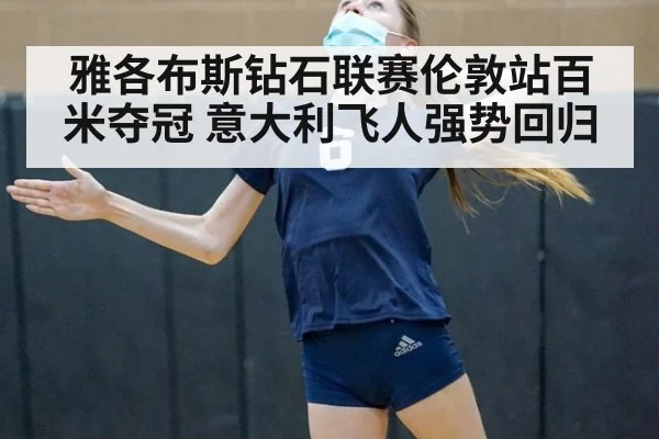 雅各布斯钻石联赛伦敦站百米夺冠 意大利飞人强势回归