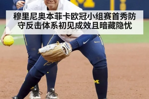 穆里尼奥本菲卡欧冠小组赛首秀防守反击体系初见成效且暗藏隐忧