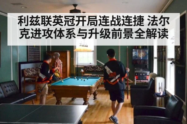 利兹联英冠开局连战连捷 法尔克进攻体系与升级前景全解读